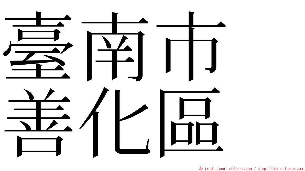 臺南市　善化區 ming font